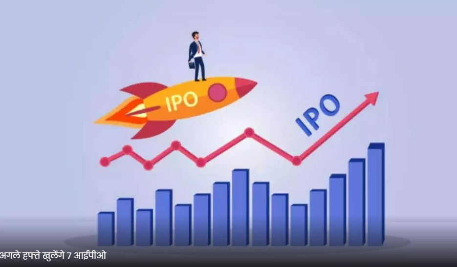 Upcoming IPO: अगले हफ्ते खुलेंगे 7 आईपीओ, जानें प्राइस बैंड समेत सारी जरूरी डिटेल